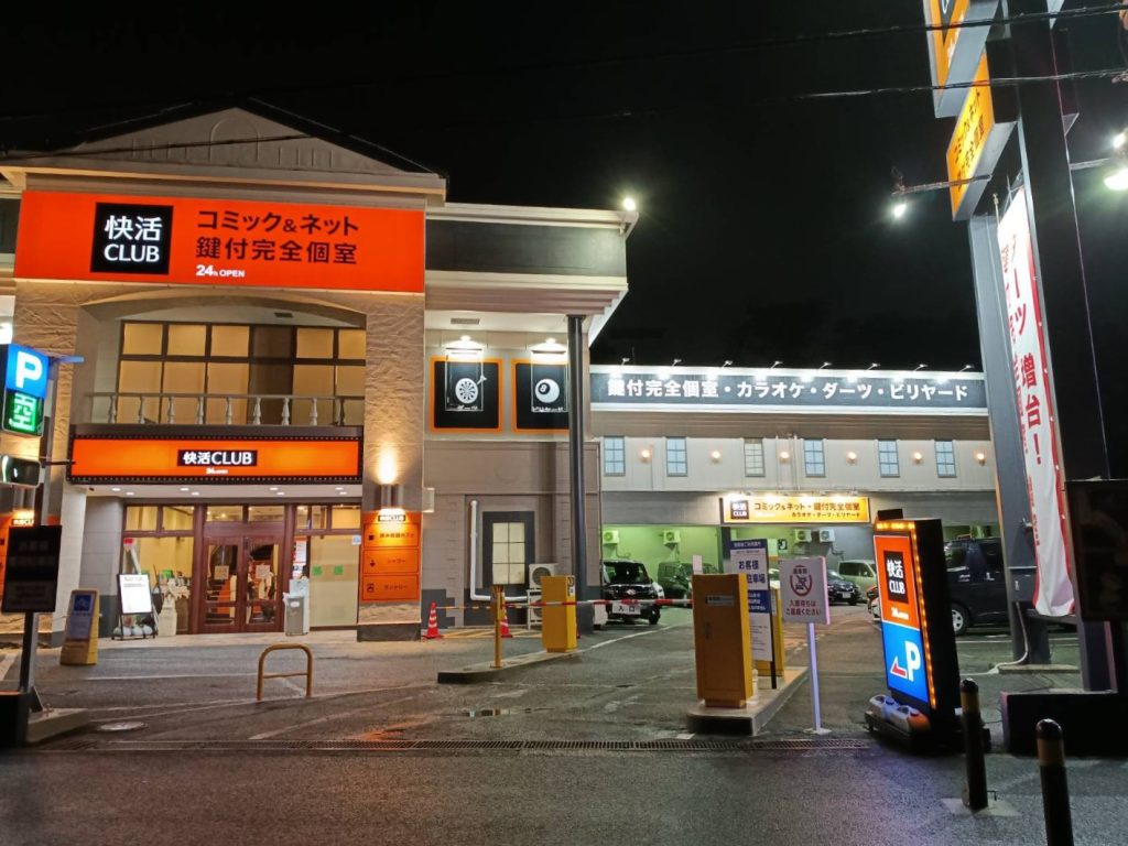 快活CLUB横浜芹が谷店