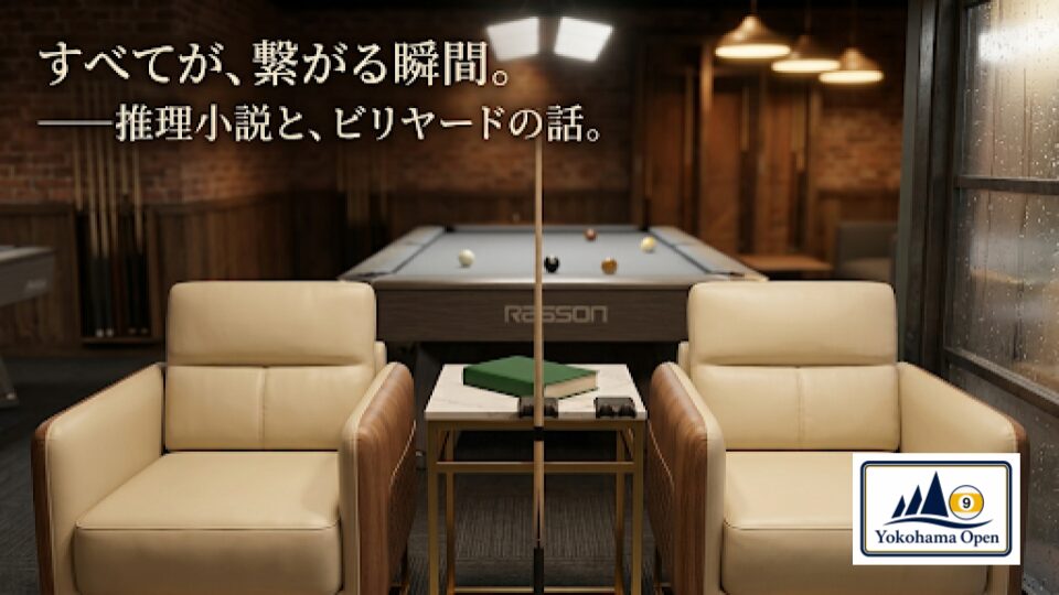 すべてが、繋がる瞬間。——推理小説と、ビリヤードの話。 - Yokohama